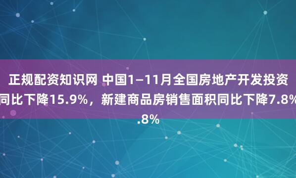 正规配资知识网 中国1—11月全国房地产开发投资同比下降15.9%，新建商品房销售面积同比下降7.8%