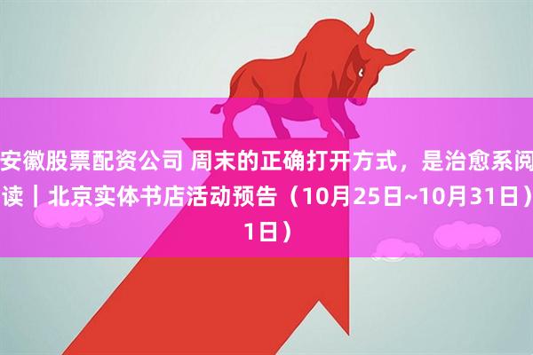 安徽股票配资公司 周末的正确打开方式，是治愈系阅读｜北京实体书店活动预告（10月25日~10月31日）
